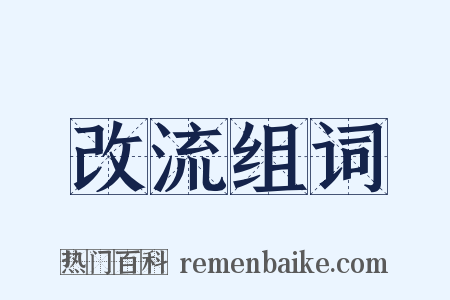 改流组词是什么意思的图片